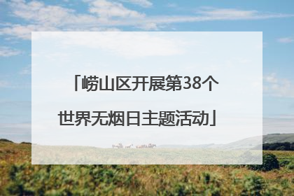 崂山区开展第38个世界无烟日主题活动