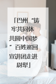 巴州“铸牢共同体 共圆中国梦”百姓巡回宣讲团走进尉犁