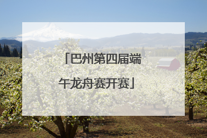 巴州第四届端午龙舟赛开赛