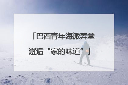 巴西青年海派弄堂邂逅“家的味道”
