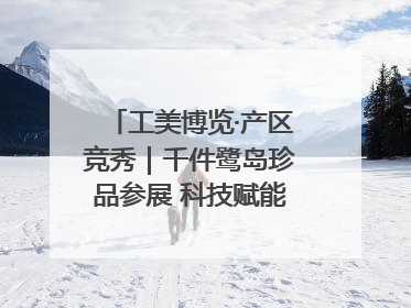 工美博览·产区竞秀｜千件鹭岛珍品参展 科技赋能智创未来
