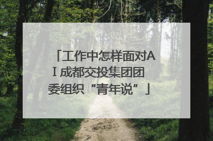 工作中怎样面对AI 成都交投集团团委组织“青年说”