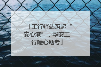 工行驿站筑起“安心港”，华安工行暖心助考