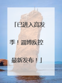 已进入高发季！淄博疾控最新发布！