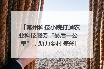 常州科技小院打通农业科技服务“最后一公里”，助力乡村振兴