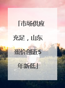市场供应充足，山东蛋价创近5年新低