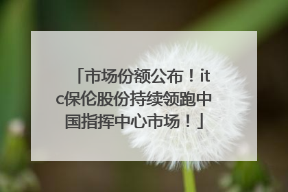 市场份额公布！itc保伦股份持续领跑中国指挥中心市场！