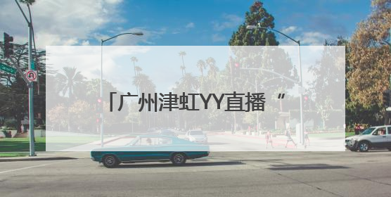 广州津虹YY直播“宝地奇旅计划”启航，首站探秘北京中轴线