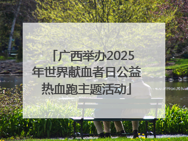 广西举办2025年世界献血者日公益热血跑主题活动