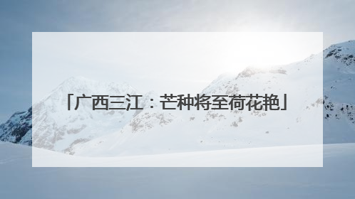 广西三江：芒种将至荷花艳