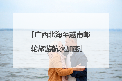 广西北海至越南邮轮旅游航次加密
