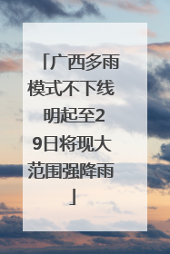 广西多雨模式不下线 明起至29日将现大范围强降雨