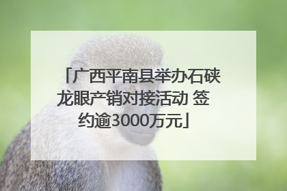 广西平南县举办石硖龙眼产销对接活动 签约逾3000万元