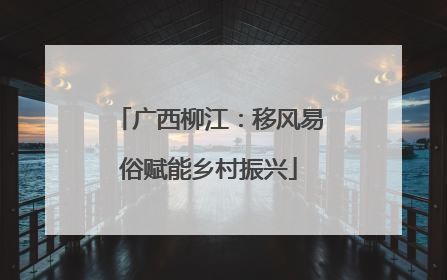 广西柳江：移风易俗赋能乡村振兴