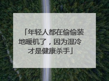 年轻人都在偷偷装地暖机了，因为湿冷才是健康杀手