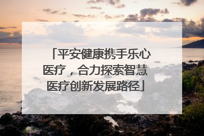 平安健康携手乐心医疗，合力探索智慧医疗创新发展路径