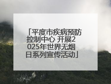 平度市疾病预防控制中心 开展2025年世界无烟日系列宣传活动
