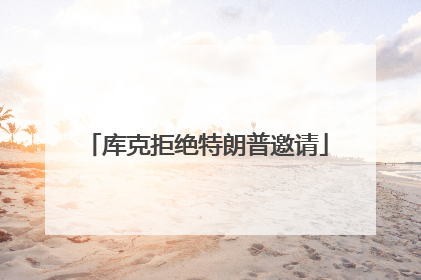 库克拒绝特朗普邀请