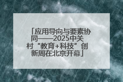 应用导向与要素协同——2025中关村“教育+科技”创新周在北京开幕