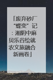 废弃砂厂“蝶变”记：湘阴中麻贝乐谷绘就农文旅融合新画卷