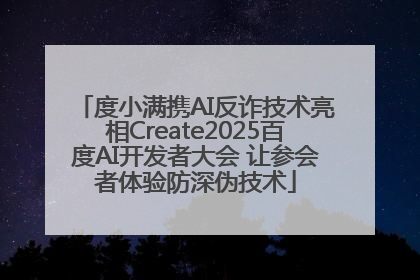 度小满携AI反诈技术亮相Create2025百度AI开发者大会 让参会者体验防深伪技术