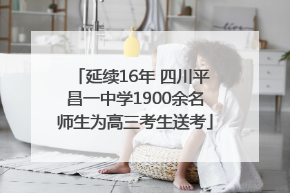 延续16年 四川平昌一中学1900余名师生为高三考生送考