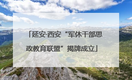 延安·西安“军休干部思政教育联盟”揭牌成立