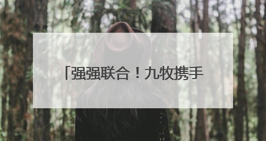 强强联合！九牧携手天猫发布领军战略升级暨场景共创计划