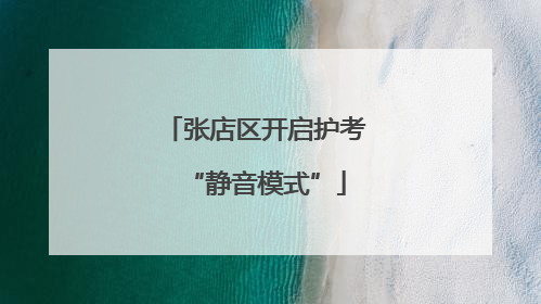 张店区开启护考“静音模式”