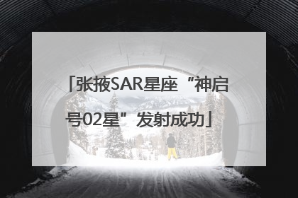 张掖SAR星座“神启号02星”发射成功