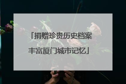 捐赠珍贵历史档案 丰富厦门城市记忆