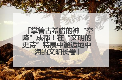 掌管古希腊的神“空降”成都！在“文明的史诗”特展中邂逅地中海的文明长卷
