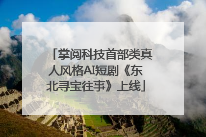 掌阅科技首部类真人风格AI短剧《东北寻宝往事》上线