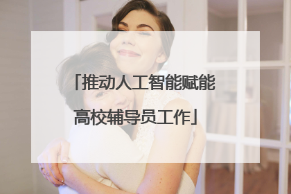 推动人工智能赋能高校辅导员工作