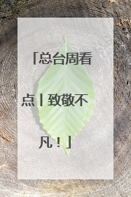 总台周看点丨致敬不凡！