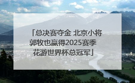 总决赛夺金 北京小将郭牧也赢得2025赛季花游世界杯总冠军