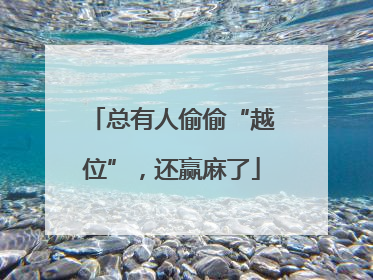 总有人偷偷“越位”，还赢麻了