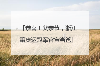 恭喜！父亲节，浙江籍奥运冠军官宣当爸