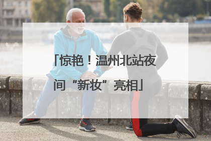 惊艳！温州北站夜间“新妆”亮相