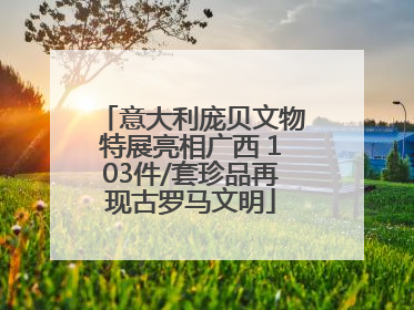 意大利庞贝文物特展亮相广西 103件/套珍品再现古罗马文明