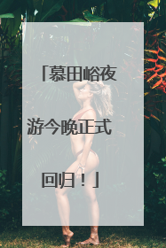 慕田峪夜游今晚正式回归！