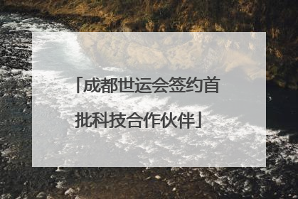 成都世运会签约首批科技合作伙伴