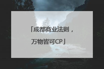 成都商业法则，万物皆可CP