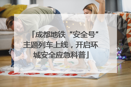 成都地铁“安全号”主题列车上线，开启环城安全应急科普