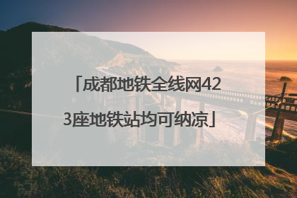 成都地铁全线网423座地铁站均可纳凉