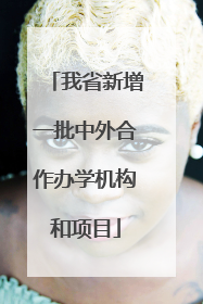 我省新增一批中外合作办学机构和项目