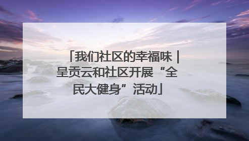 我们社区的幸福味｜呈贡云和社区开展“全民大健身”活动