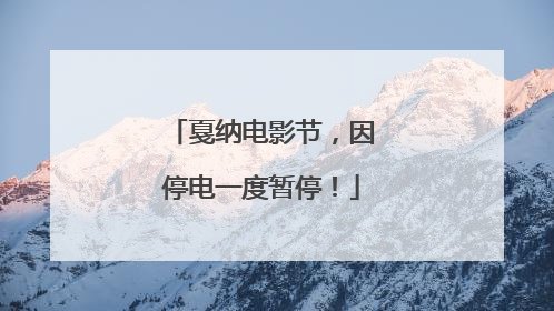 戛纳电影节，因停电一度暂停！