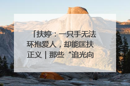 扶婷：一只手无法环抱爱人，却能匡扶正义｜那些“追光向上”的故事①