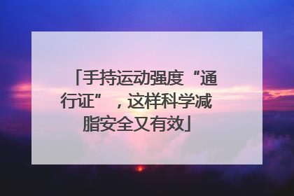 手持运动强度“通行证”，这样科学减脂安全又有效